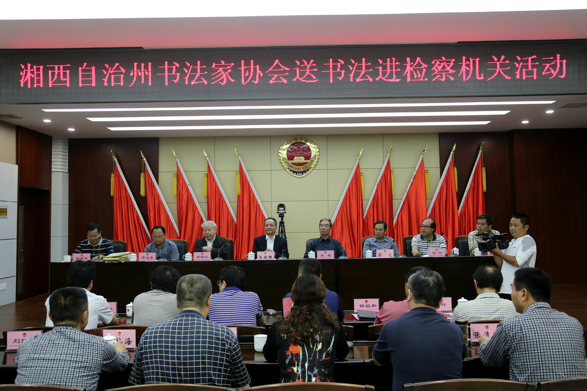 书法艺术走进检察机关——湘西州书法家协会送书法进检察机关活动在州检察院举行